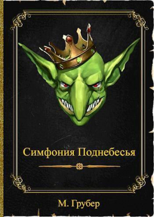 обложка книги Симфония Поднебесья (СИ) - М. Грубер