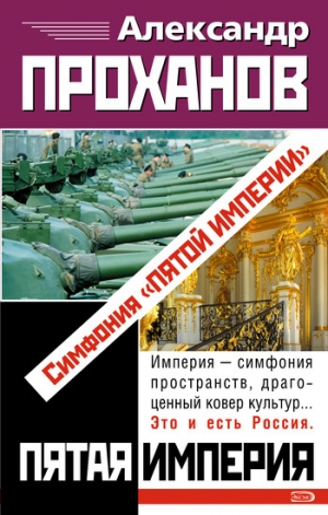 обложка книги Симфония «Пятой Империи» - Александр Проханов