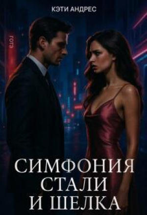 обложка книги Симфония стали и шелка (СИ) - Кэти Андрес