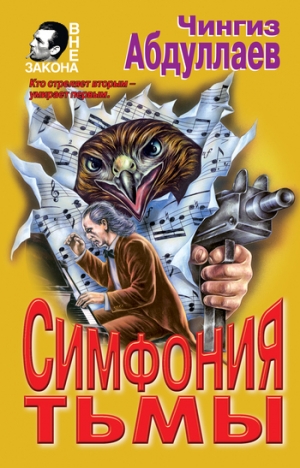 обложка книги Симфония тьмы - Чингиз Абдуллаев