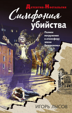 обложка книги Симфония убийства - Игорь Лысов