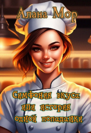 обложка книги Симфония вкуса или история одной попаданки (СИ) - Алана Мор