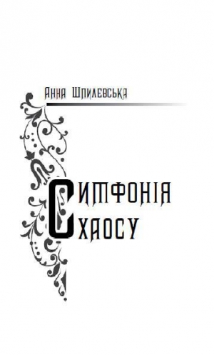 обложка книги Симфонія хаосу - Анна Шпилевська