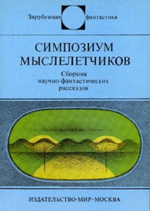 обложка книги Симпозиум мыслелетчиков - Станислав Лем
