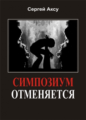 обложка книги Симпозиум отменяется - Сергей Щербаков