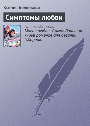 обложка книги Симптомы любви - Ксения Беленкова