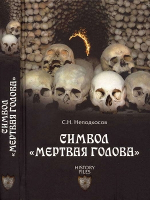 обложка книги Символ «мертвая голова» - Сергей Неподкосов