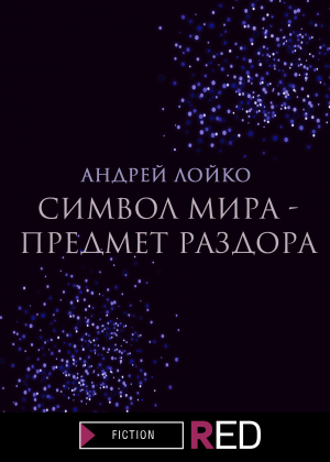 обложка книги Символ мира – предмет раздора - Андрей Лойко