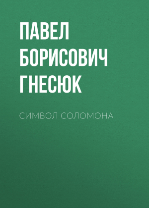 обложка книги Символ Соломона - Павел Гнесюк