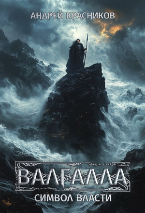 обложка книги Символ власти (СИ) - Андрей Красников