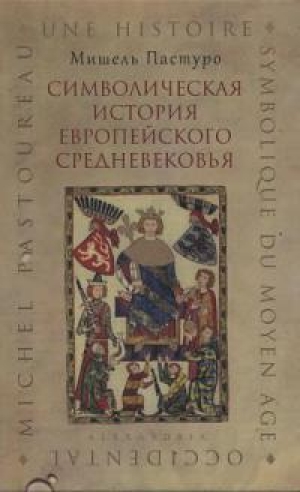 обложка книги Символическая история европейского средневековья  - Мишель Пастуро