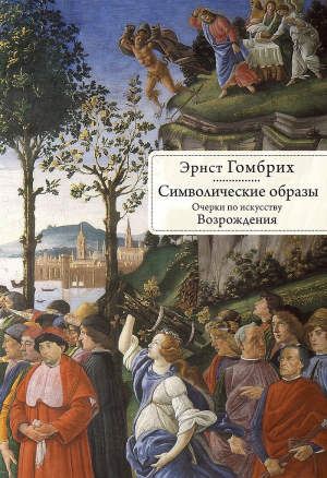 обложка книги Символические образы. Очерки по искусству Возрождения - Эрнст Гомбрих