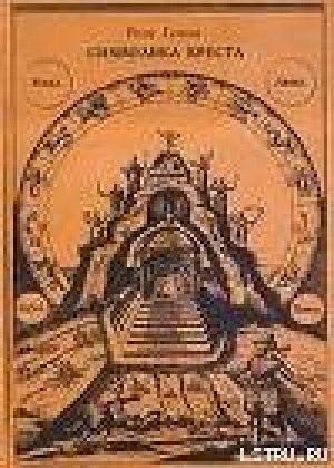обложка книги Символика креста - Рене Генон