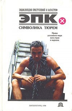 обложка книги Символика тюрем - Николай Трус
