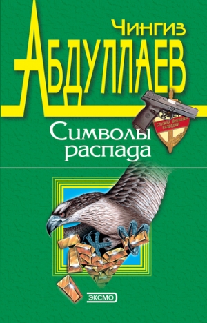 обложка книги Символы распада - Чингиз Абдуллаев