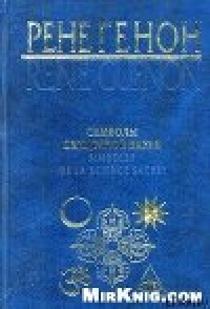 обложка книги Символы священной науки - Рене Генон