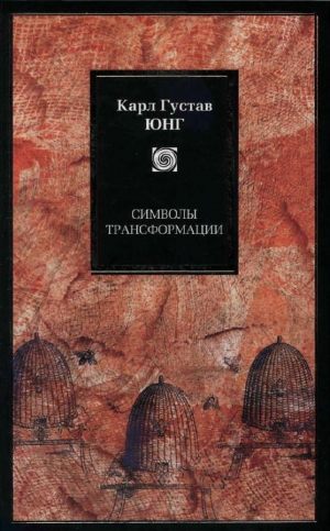 обложка книги Символы трансформации - Карл Юнг