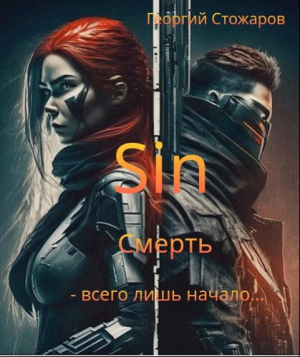 обложка книги Sin.Смерть - всего лишь начало.... (СИ) - Георгий Стожаров