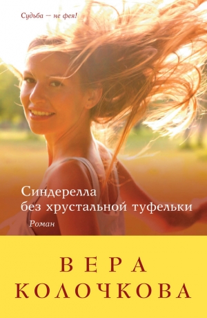 обложка книги Синдерелла без хрустальной туфельки - Вера Колочкова