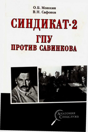 обложка книги Синдикат-2. ГПУ против Савинкова - Валерий Сафонов
