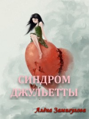 обложка книги Синдром Джульетты - Алена Замигулова