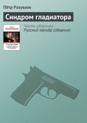 обложка книги Синдром гладиатора - Петр Разуваев