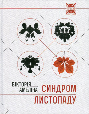 обложка книги Синдром листопаду, або Homo Compatiens - Вікторія Амеліна