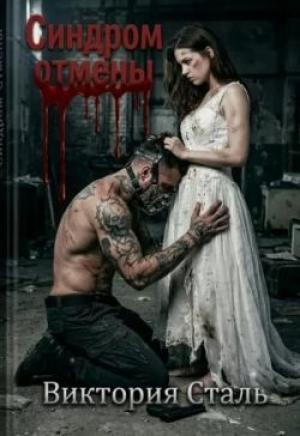 обложка книги Синдром отмены (СИ) - Виктория Сталь