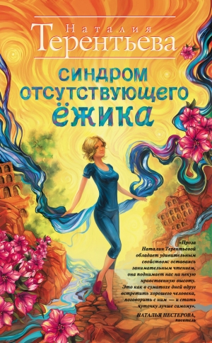 обложка книги Синдром отсутствующего ежика - Наталия Терентьева