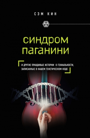 обложка книги Синдром Паганини и другие правдивые истории о гениальности, записанные в нашем генетическом коде - Сэм Кин