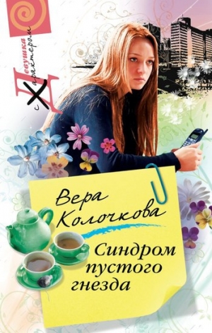 обложка книги Синдром пустого гнезда - Вера Колочкова