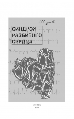 обложка книги Синдром разбитого сердца - Наталия Сурьева