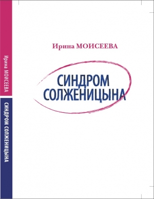обложка книги Синдром Солженицына - Ирина Моисеева