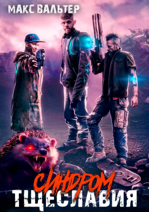обложка книги Синдром тщеславия (СИ) - Макс Вальтер