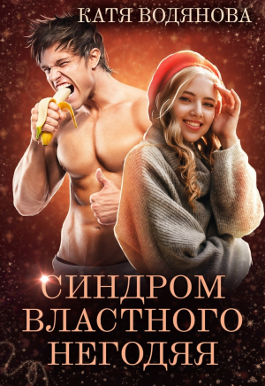 обложка книги Синдром властного негодяя (СИ) - Катя Водянова