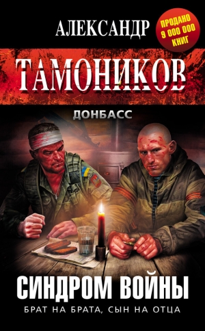 обложка книги Синдром войны - Александр Тамоников