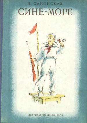 обложка книги Сине-море - Нина Саконская