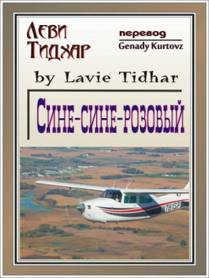 обложка книги Сине-сине-розовый - Леви Тидхар