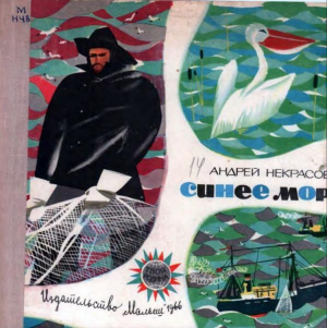 обложка книги Синее море - Андрей Некрасов
