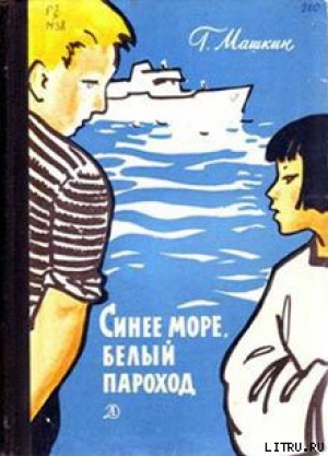 обложка книги Синее море, белый пароход - Геннадий Машкин