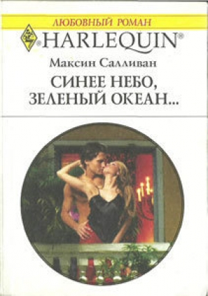 обложка книги Синее небо, зеленый океан... - Максин Салливан