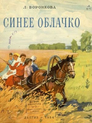 обложка книги Синее облачко - Любовь Воронкова