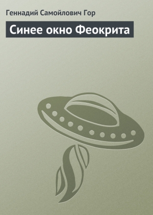 обложка книги Синее окно Феокрита - Геннадий Гор