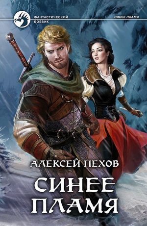 обложка книги Синее пламя - Алексей Пехов
