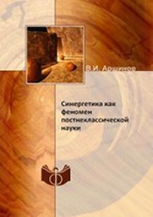 обложка книги Синергетика как феномен постнеклассической науки - Владимир Аршинов