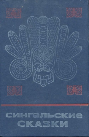 обложка книги Сингальские сказки - Автор Неизвестен
