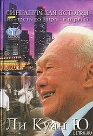 обложка книги Из третьего мира – в первый. История Сингапура (1965–2000) - Куан Ли