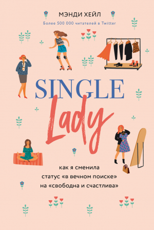 обложка книги Single lady - Мэнди Хейл