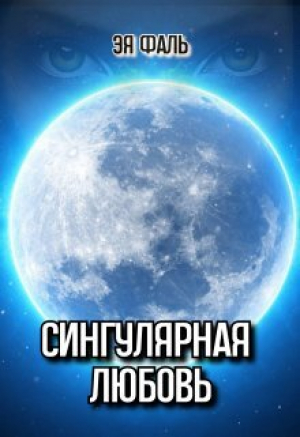 обложка книги Сингулярная любовь (СИ) - Эя Фаль