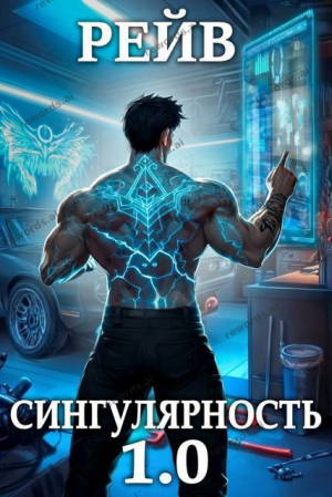 обложка книги Сингулярность 1.0 (СИ) - Рейв